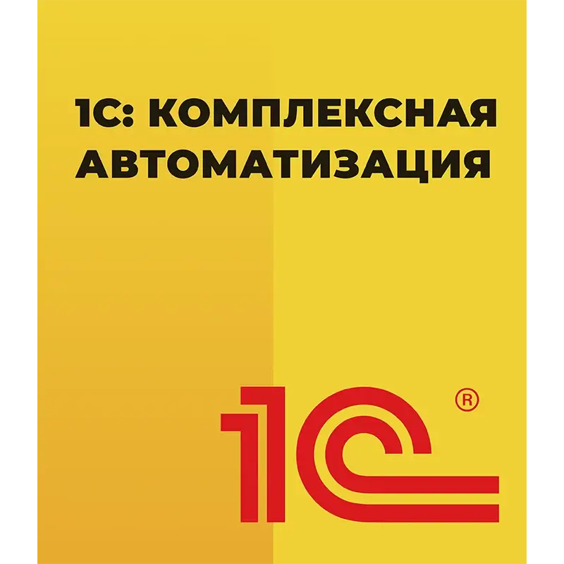 1С Комплексная автоматизация 8 ПРОФ Электронная поставка — купить и заказать 1С: Комплексная автоматизация 8 в Красноярске | управление финансами, продажами, закупками и производством | Агентство Цифровых Решений NsDigital +7 (499) 398-22-92