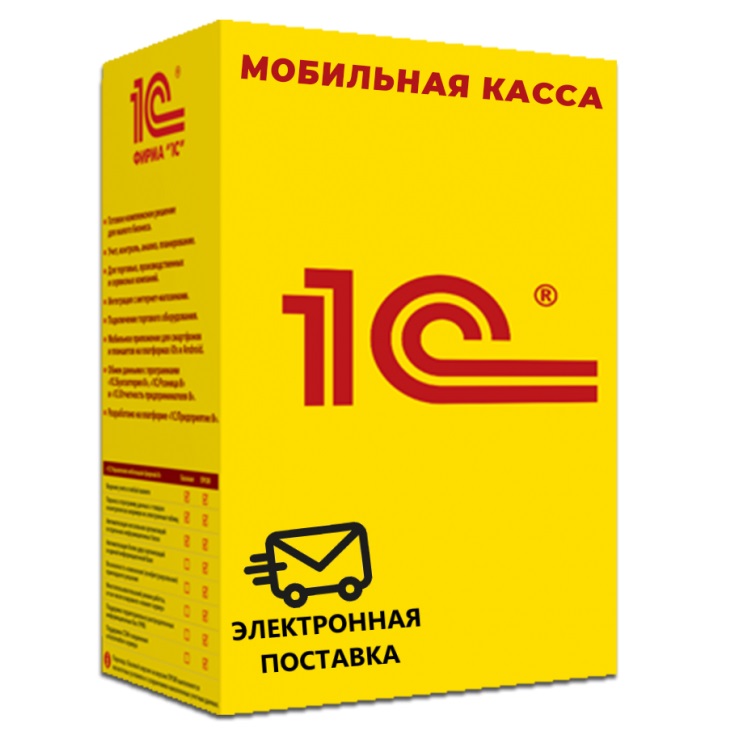 1С Мобильная касса ПРОФ Электронная поставка — купить и заказать 1С Касса в Красноярске | программа для онлайн-кассы, учёта продаж и автоматизации торговли | Агентство Цифровых Решений NsDigital +7 (499) 398-22-92